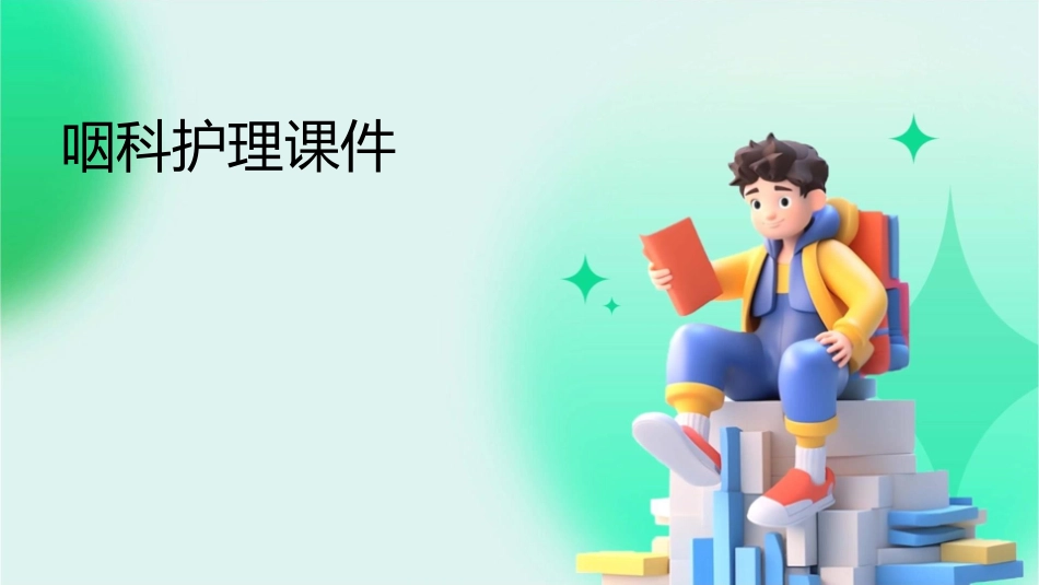 咽科护理课件_第1页