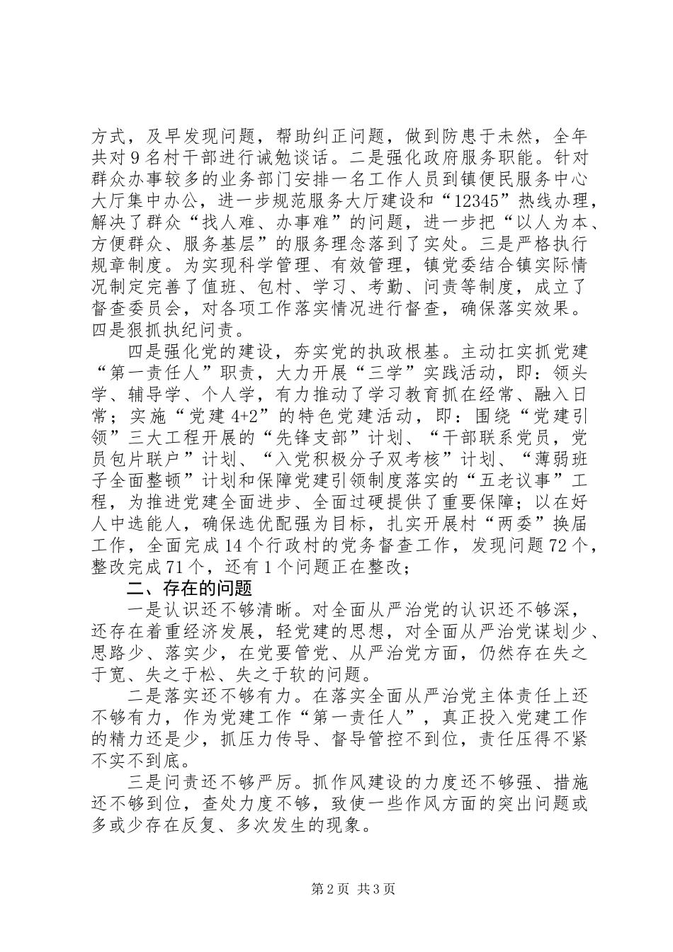 党委履行全面从严治党主体责任情况述职报告_第2页