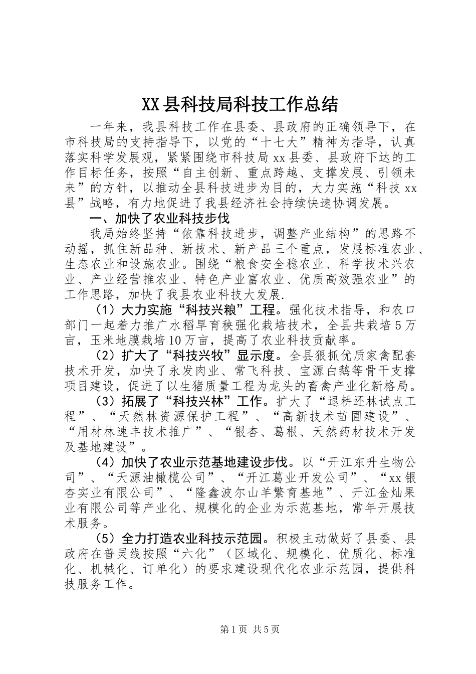 XX县科技局科技工作总结_第1页