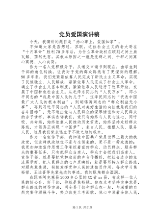 党员爱国演讲稿