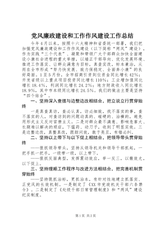 党风廉政建设和工作作风建设工作总结 (3)