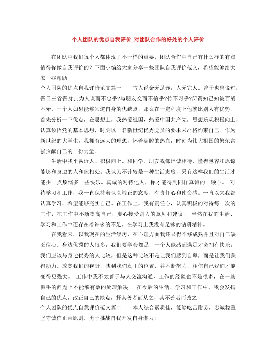 个人团队的优点自我评价_对团队合作的好处的个人评价 _第1页
