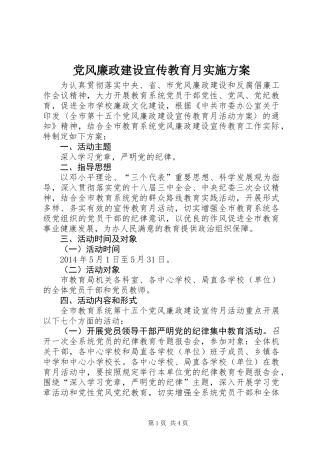 党风廉政建设宣传教育月实施方案