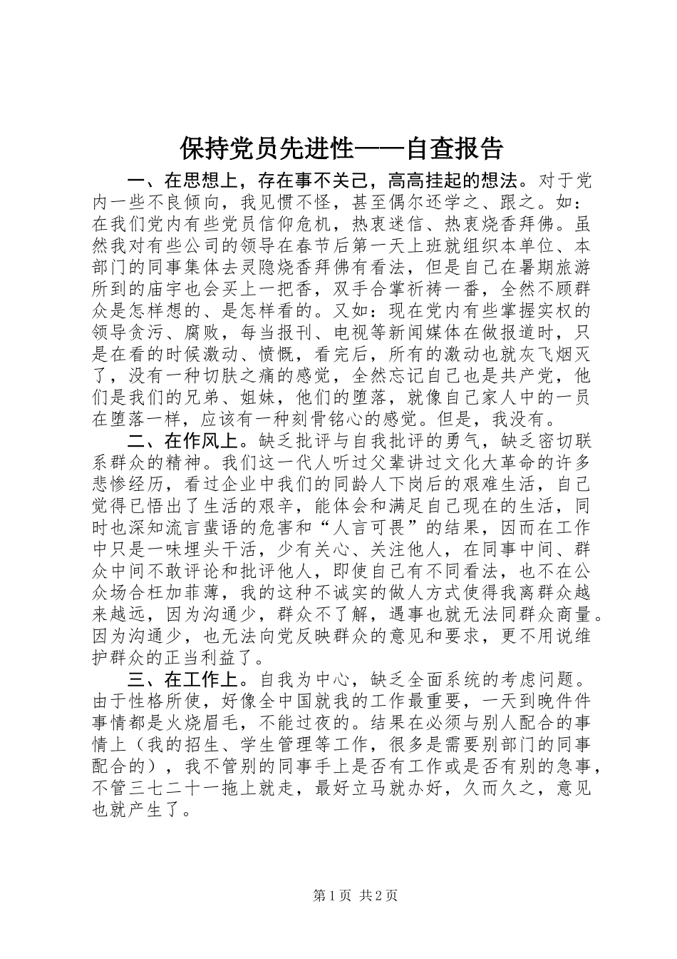 保持党员先进性——自查报告_第1页