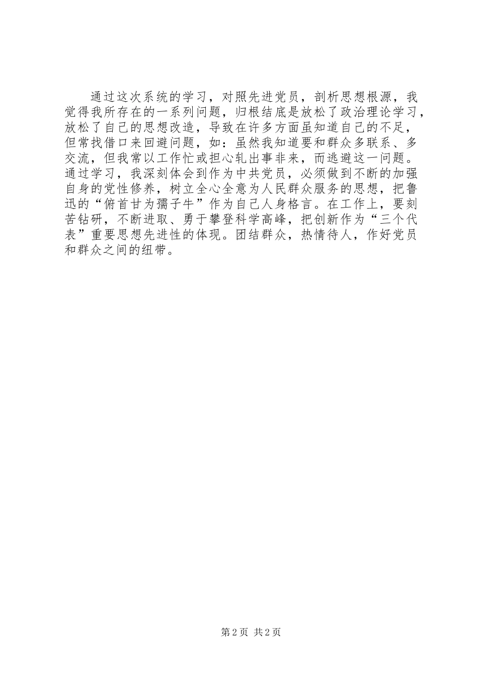 保持党员先进性——自查报告_第2页