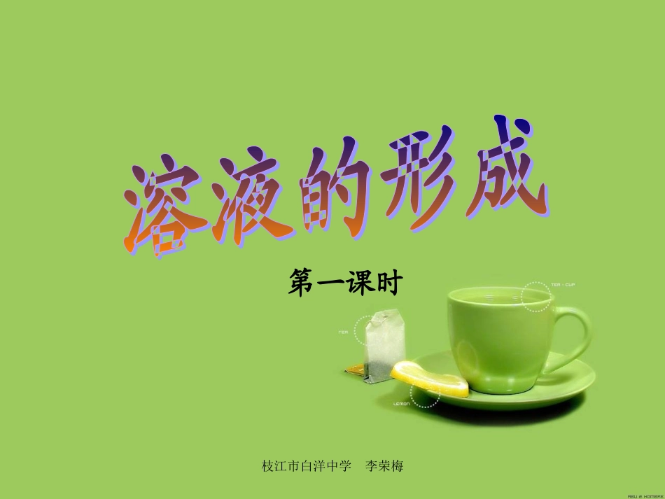 溶液的形成(第1课时）_第2页