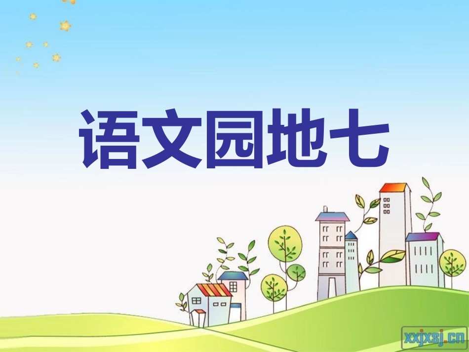 四年级下册语文园地七2_第1页