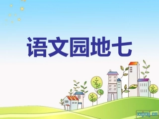 四年级下册语文园地七2