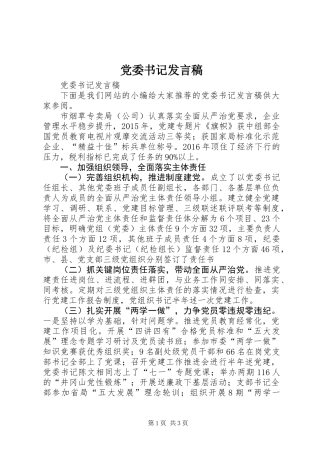 党委书记发言稿