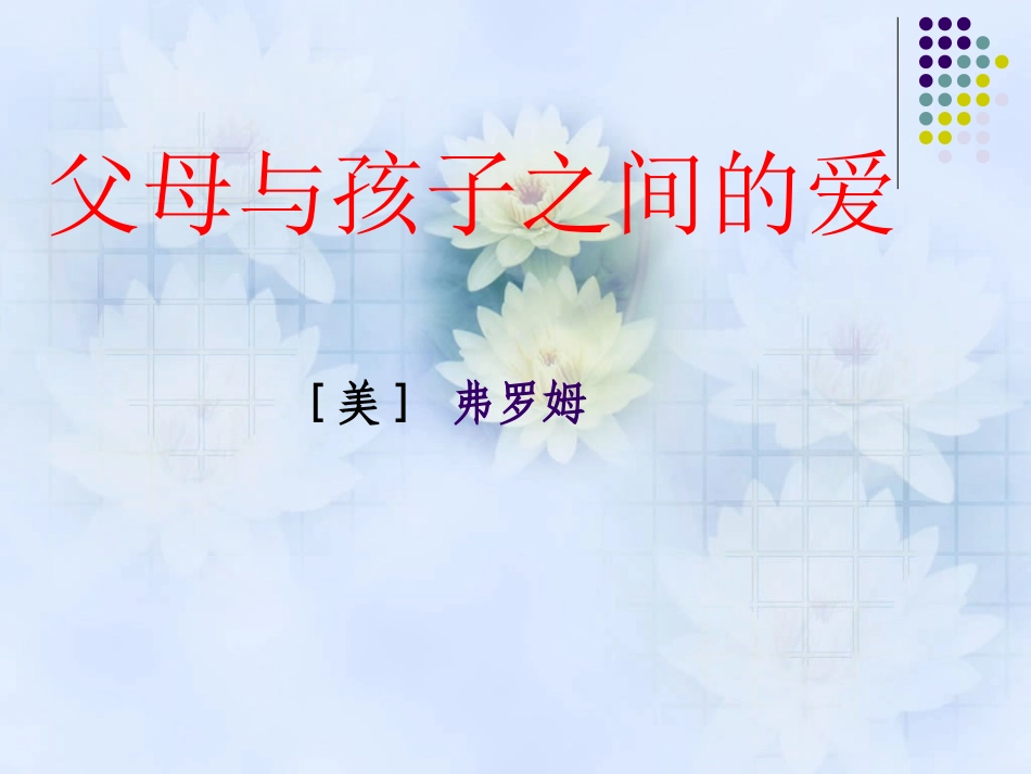 父母与孩子的爱(2)_第1页