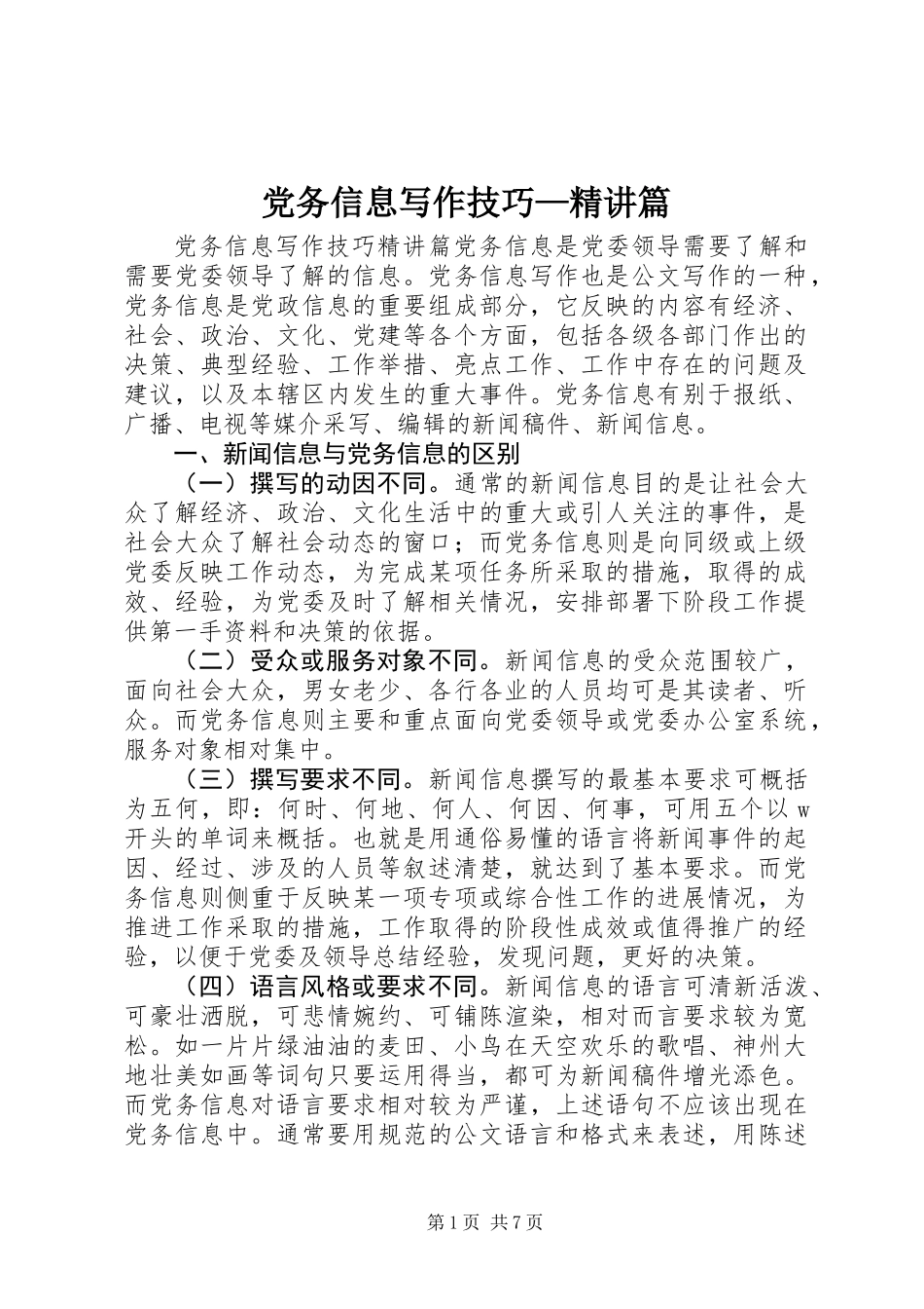 党务信息写作技巧—精讲篇_1_第1页
