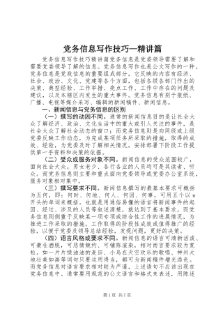 党务信息写作技巧—精讲篇_1