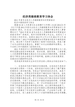 经济类继续教育学习体会 