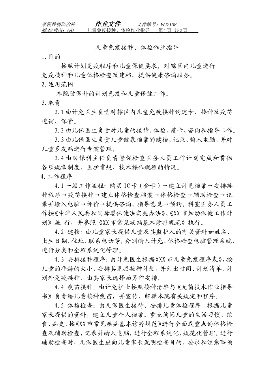 某医院作业文件防保7108_第1页