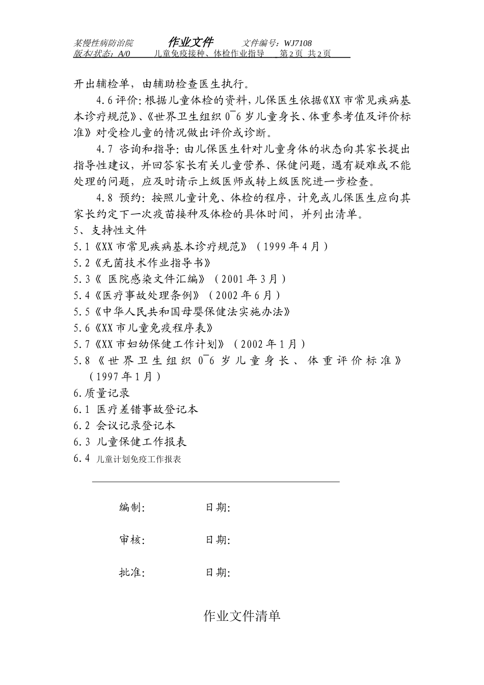 某医院作业文件防保7108_第2页