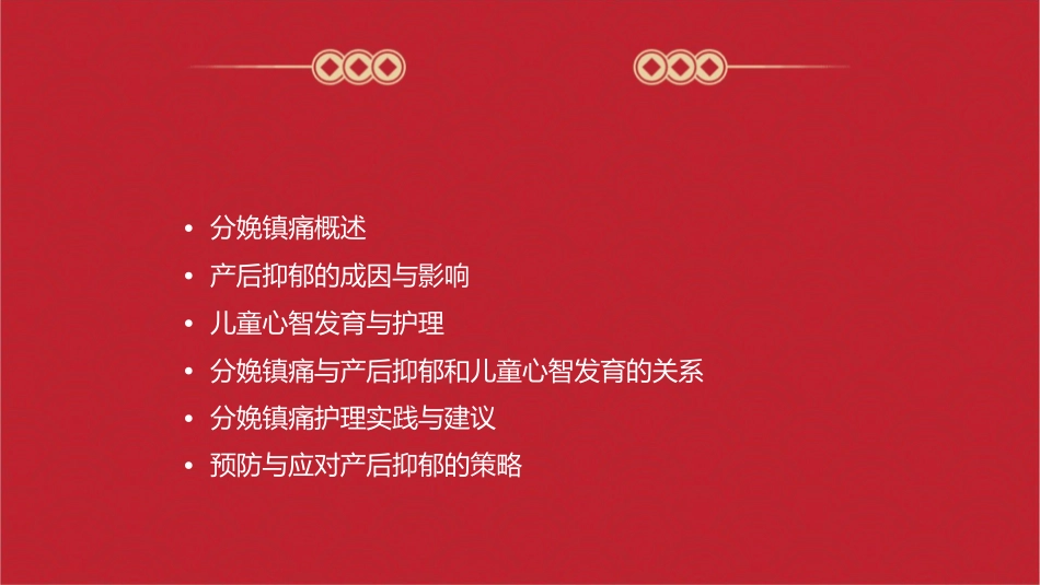 分娩镇痛与产后抑郁和儿童心智发育护理课件_第2页