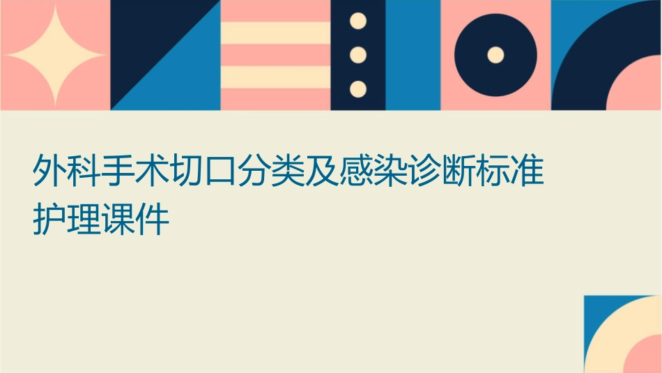 外科手术切口分类及感染诊断标准护理课件_第1页