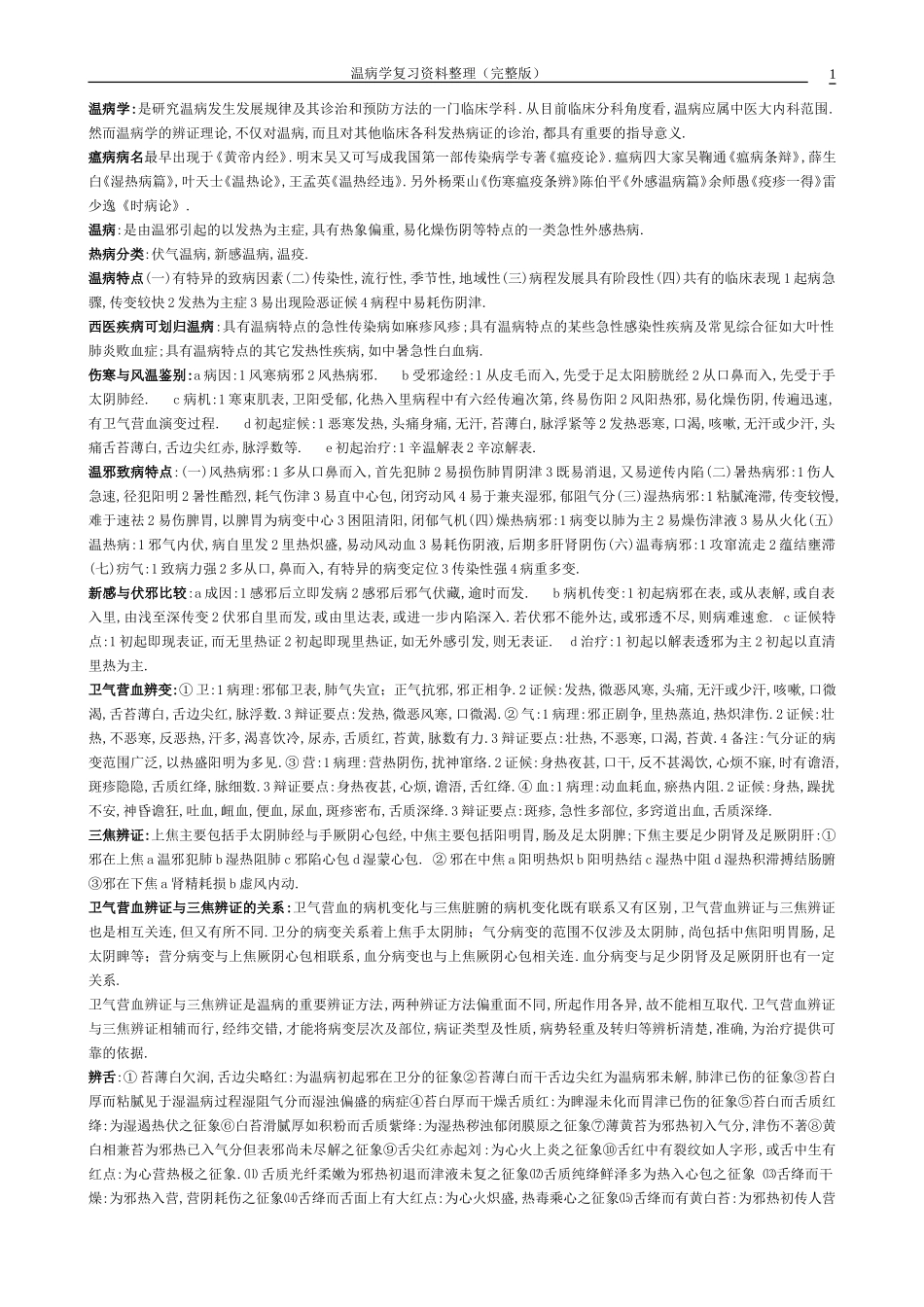 温病资料完整版_第1页
