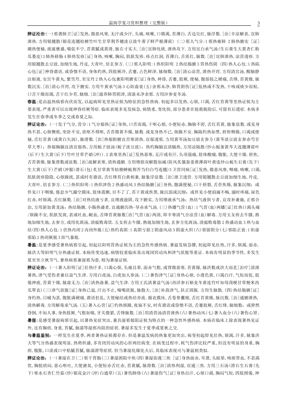 温病资料完整版_第3页