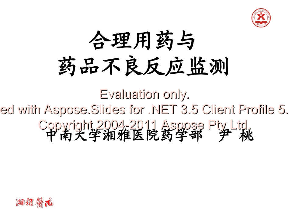 合理用药与药品良不反应监测_第1页