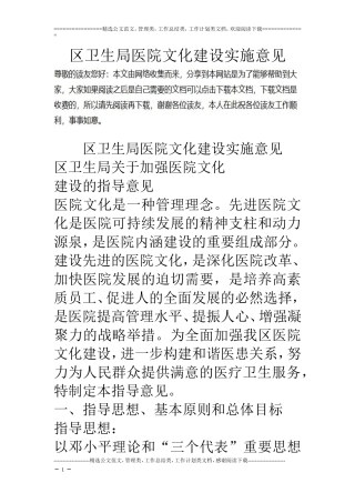区卫生局医院文化建设实施意见
