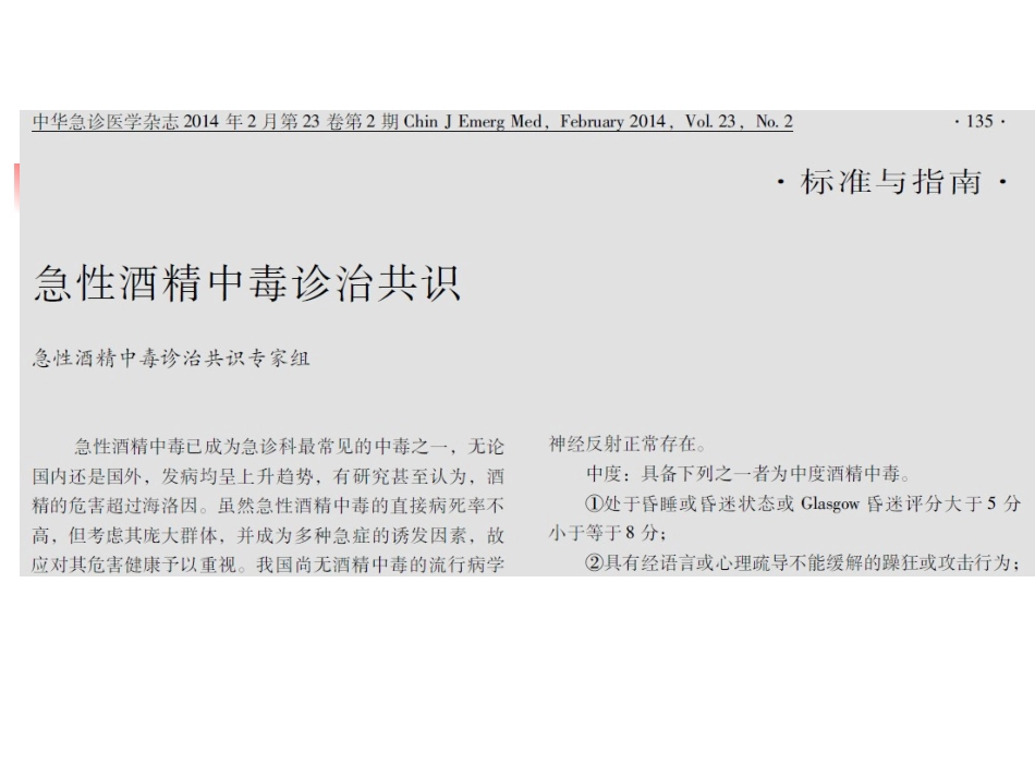 急性酒精中毒诊治共识-全科班_第2页