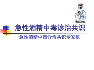 急性酒精中毒诊治共识-全科班