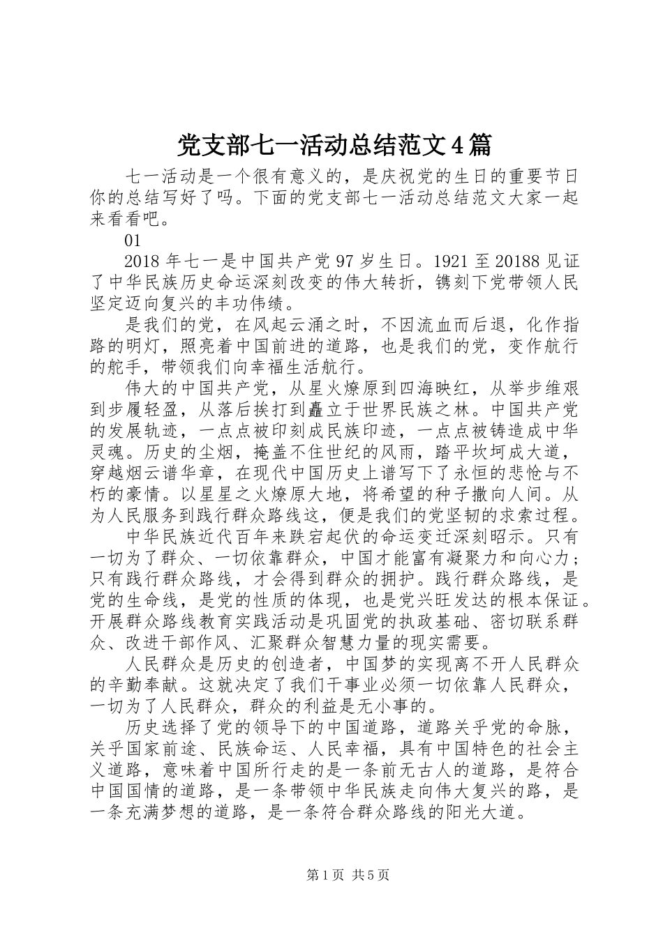 党支部七一活动总结范文4篇_第1页