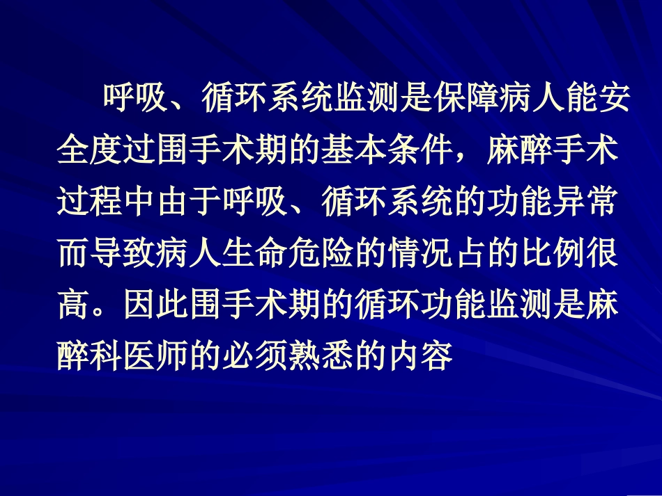 围手术期呼吸循环监测概要_第2页