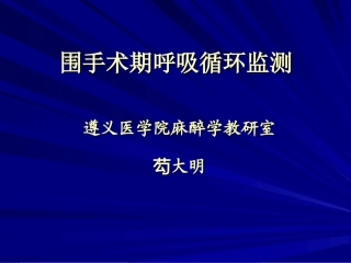 围手术期呼吸循环监测概要