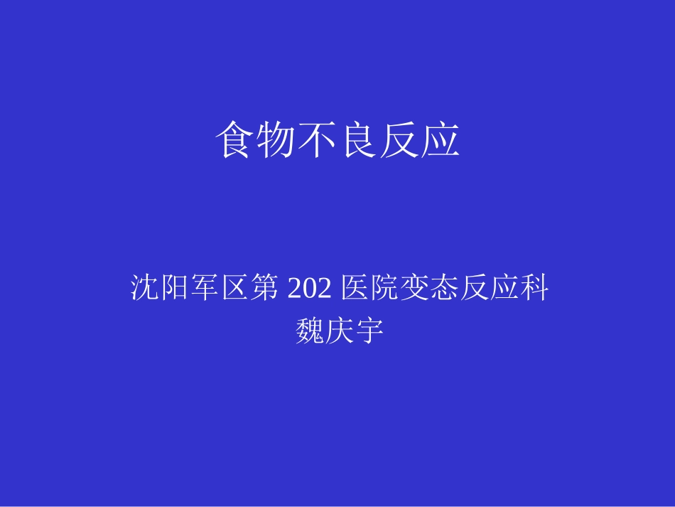 食物过敏-沈阳过敏医院沈阳哮喘医院沈阳过敏性鼻炎医院沈阳荨_第1页