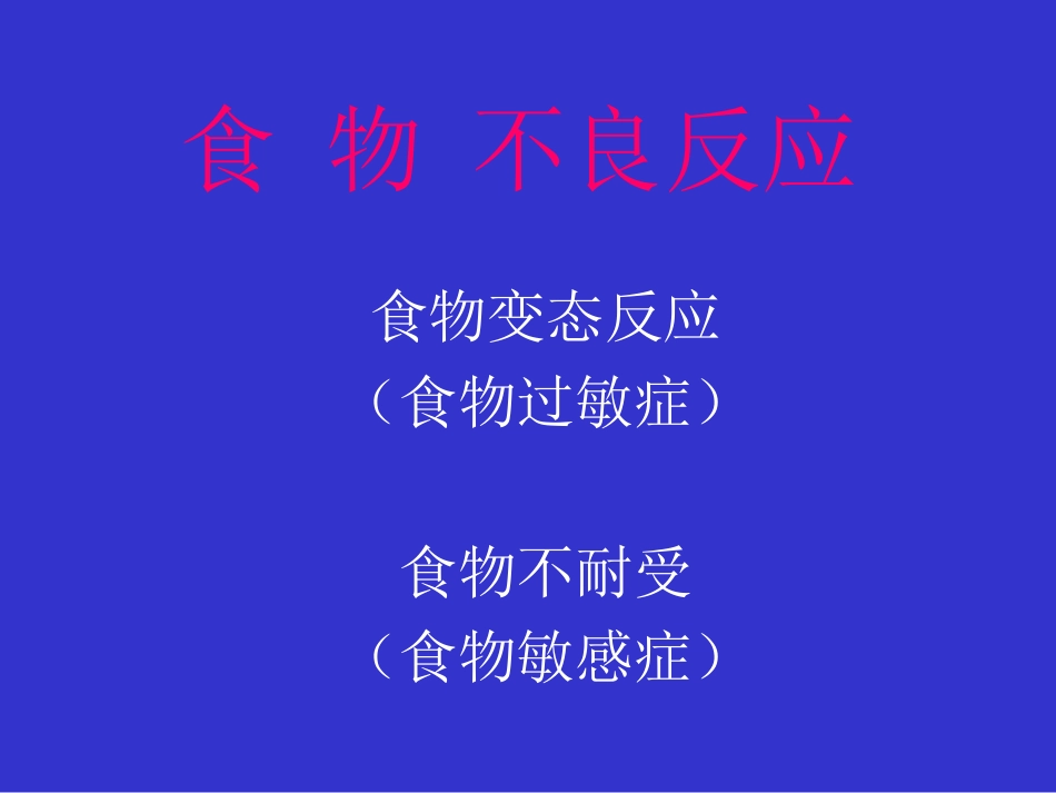 食物过敏-沈阳过敏医院沈阳哮喘医院沈阳过敏性鼻炎医院沈阳荨_第2页