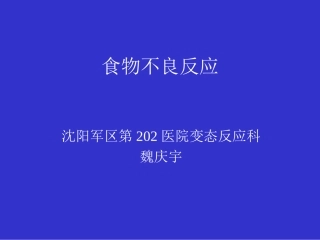 食物过敏-沈阳过敏医院沈阳哮喘医院沈阳过敏性鼻炎医院沈阳荨