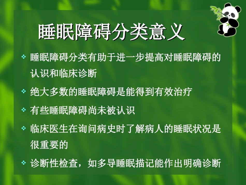 睡眠障碍分类_第2页