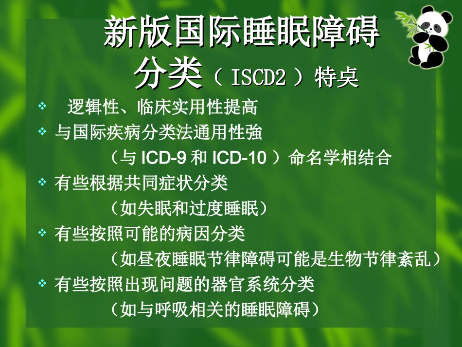 睡眠障碍分类_第3页