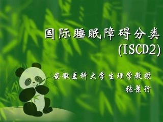 睡眠障碍分类