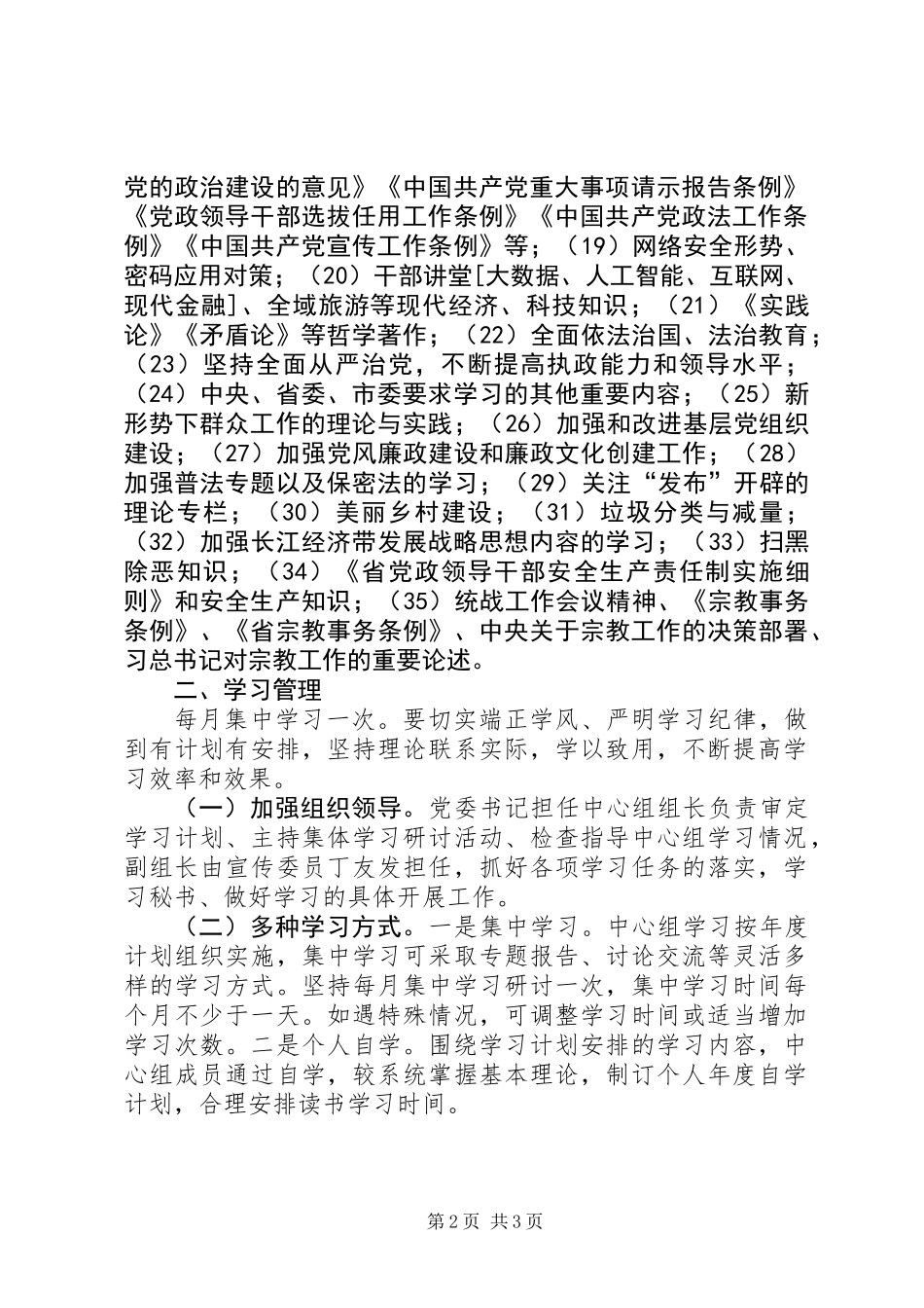 XX年镇党委中心组理论学习计划_第2页