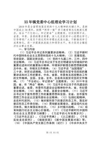 XX年镇党委中心组理论学习计划