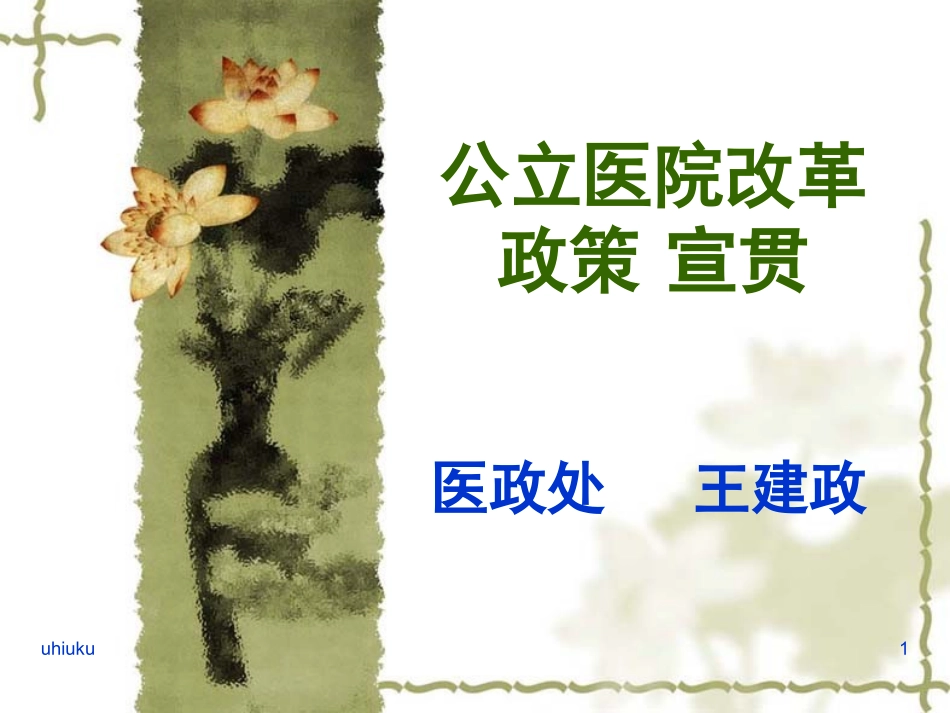 公立医院改革政策-宣贯1_第1页