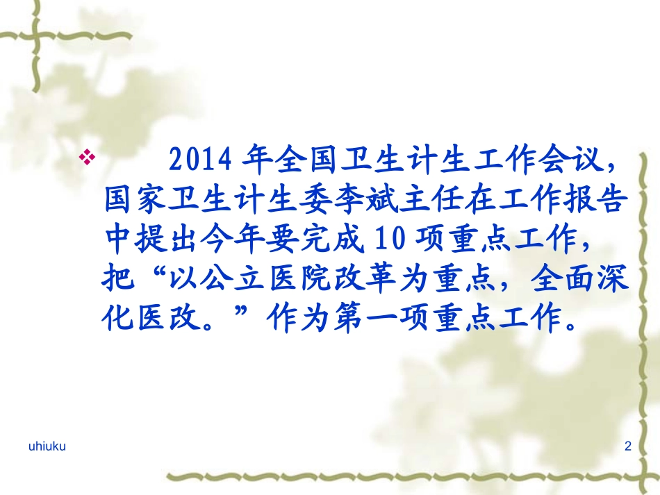 公立医院改革政策-宣贯1_第2页