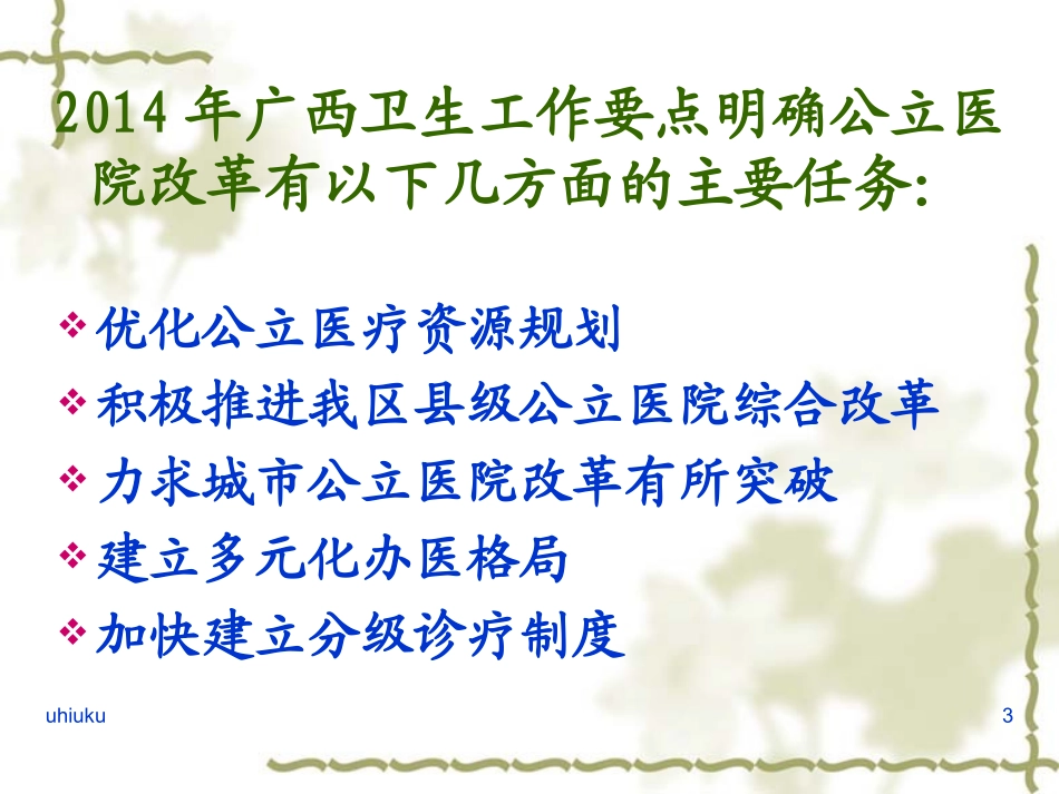 公立医院改革政策-宣贯1_第3页