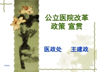 公立医院改革政策-宣贯1