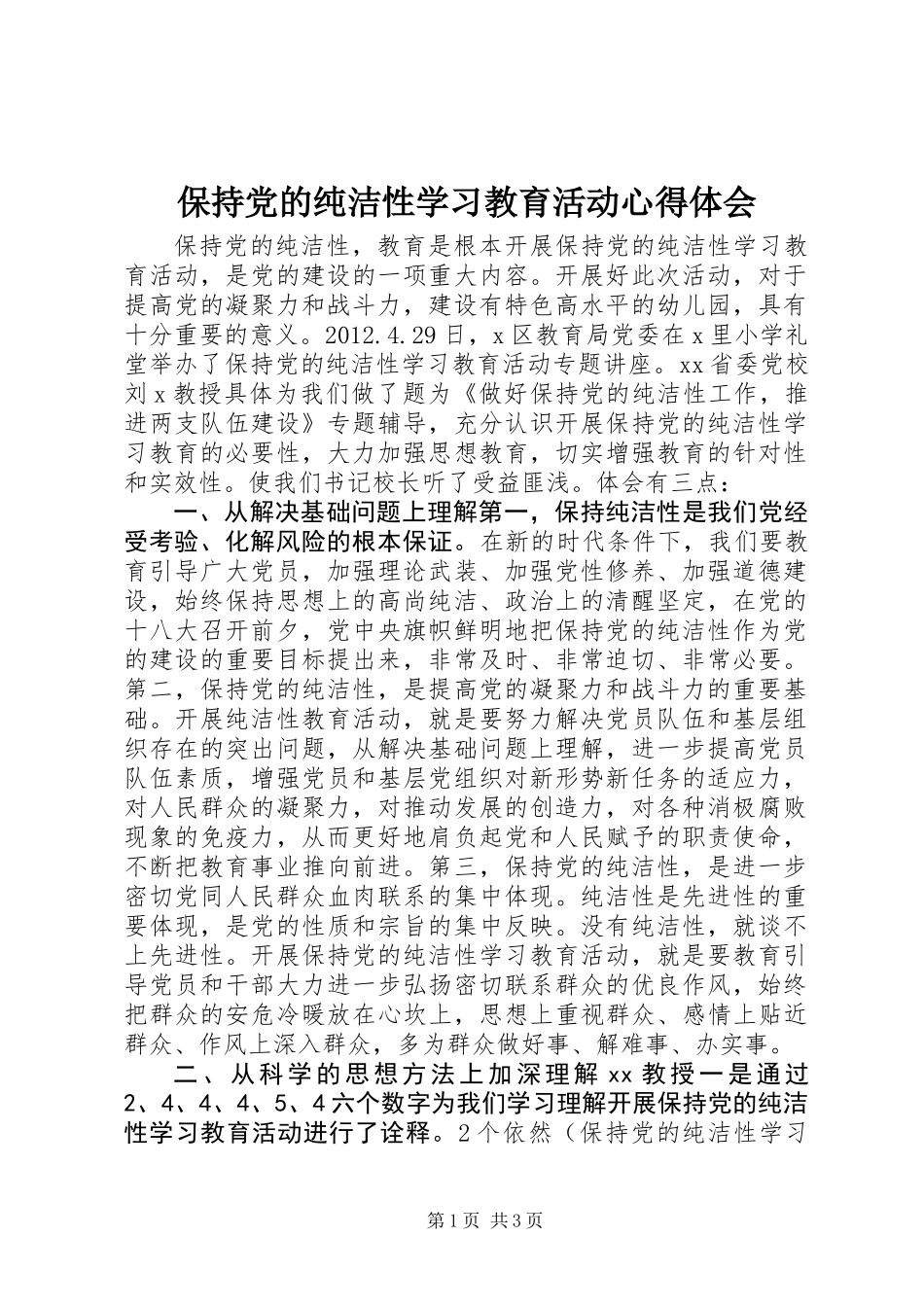 保持党的纯洁性学习教育活动心得体会_第1页