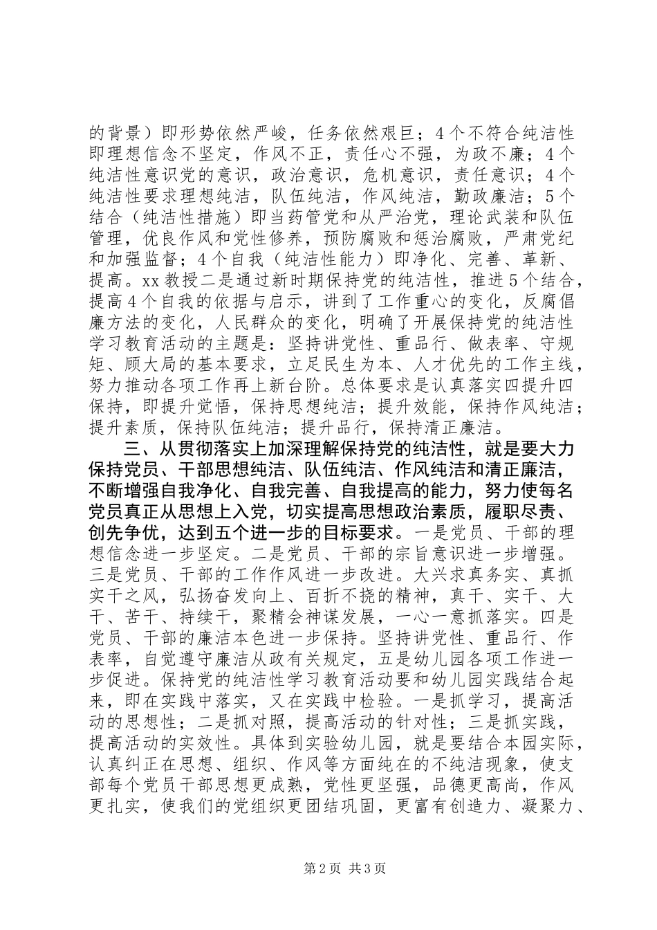 保持党的纯洁性学习教育活动心得体会_第2页