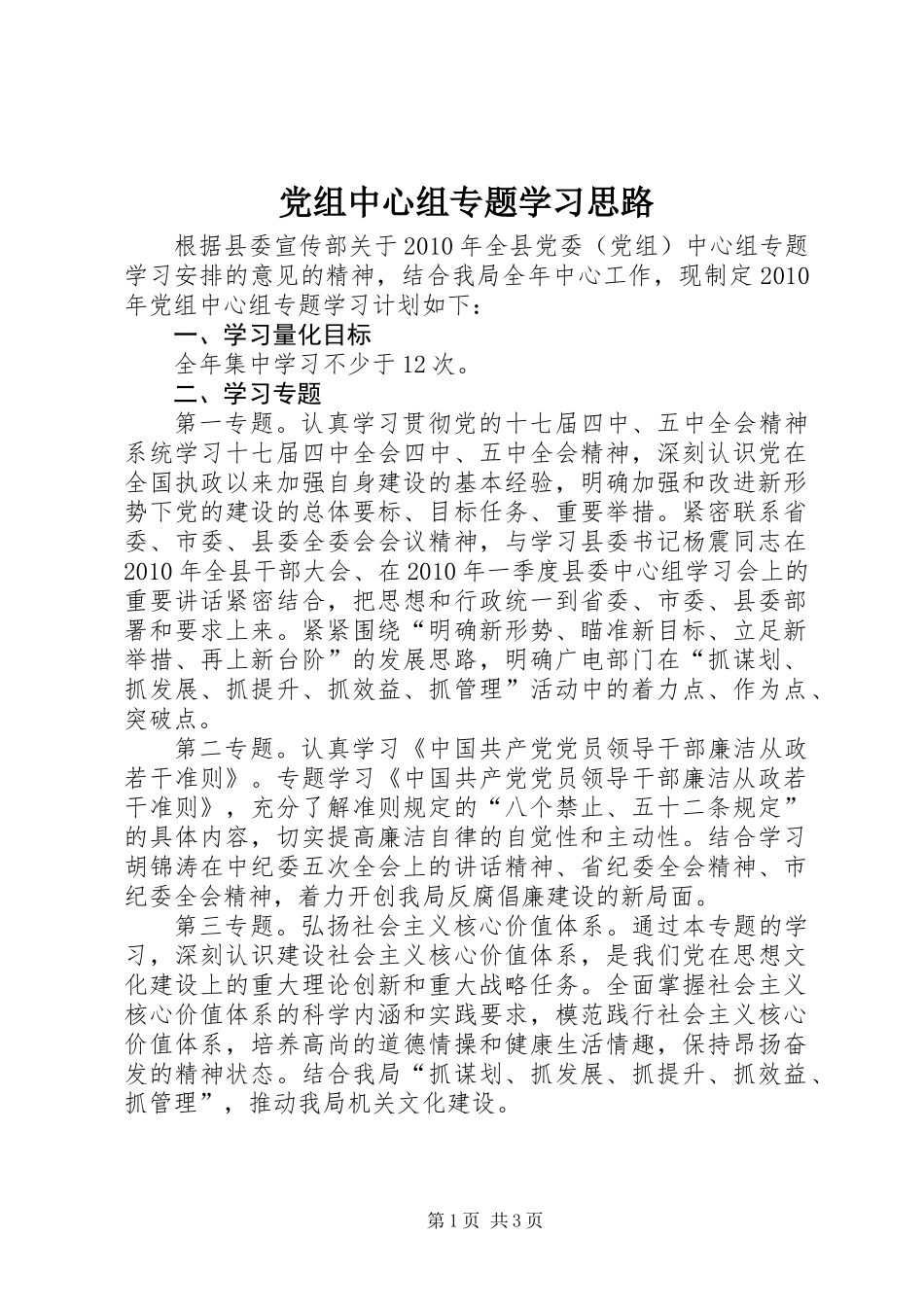党组中心组专题学习思路_第1页
