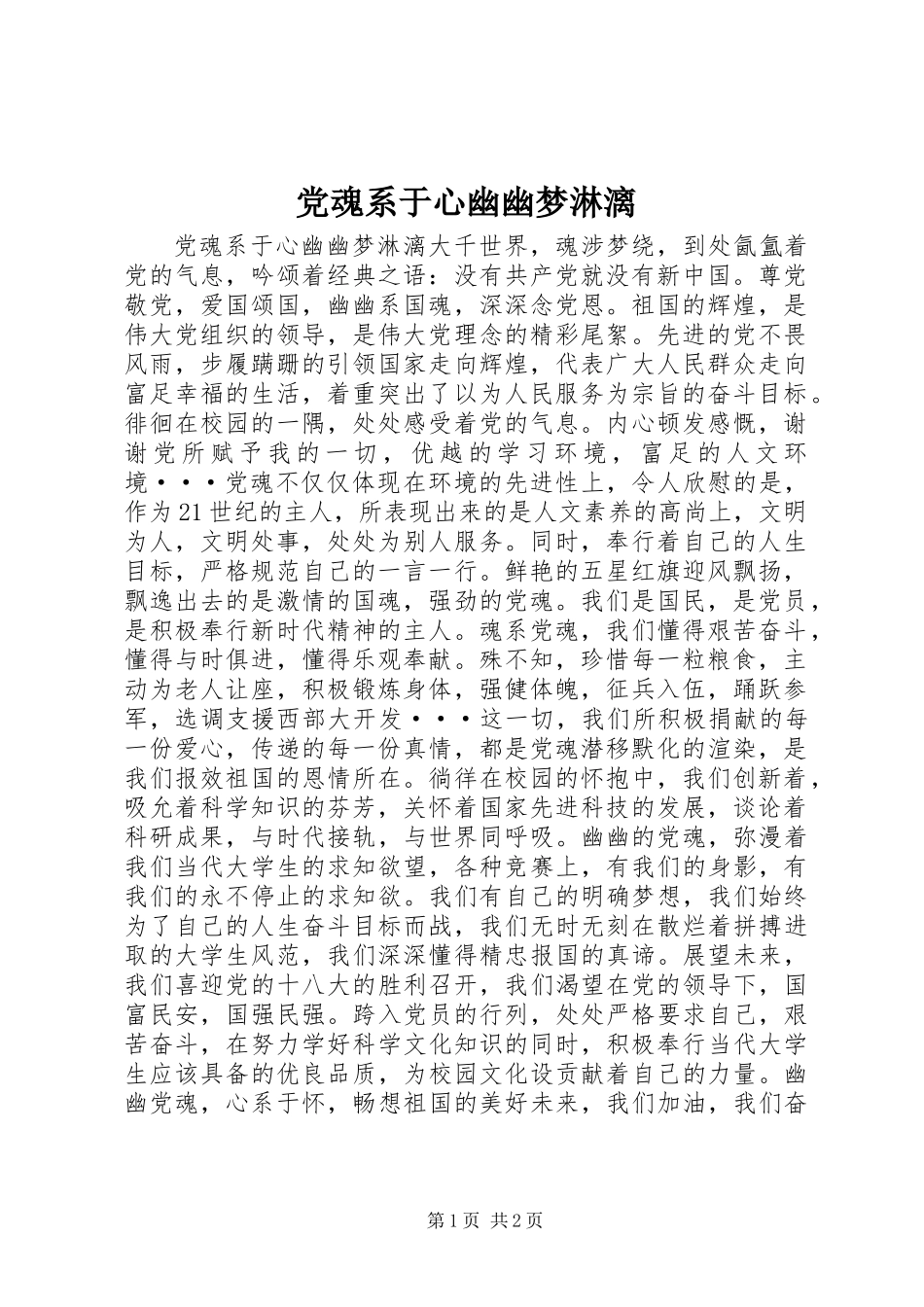 党魂系于心幽幽梦淋漓_第1页