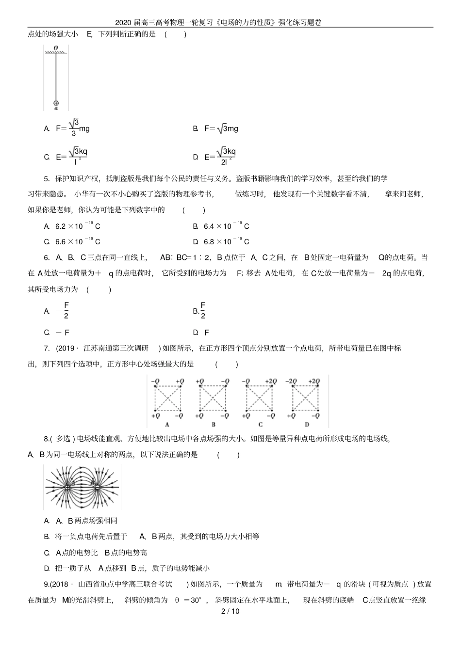 2020届高三高考物理一轮复习电场的力的性质强化练习题卷_第2页