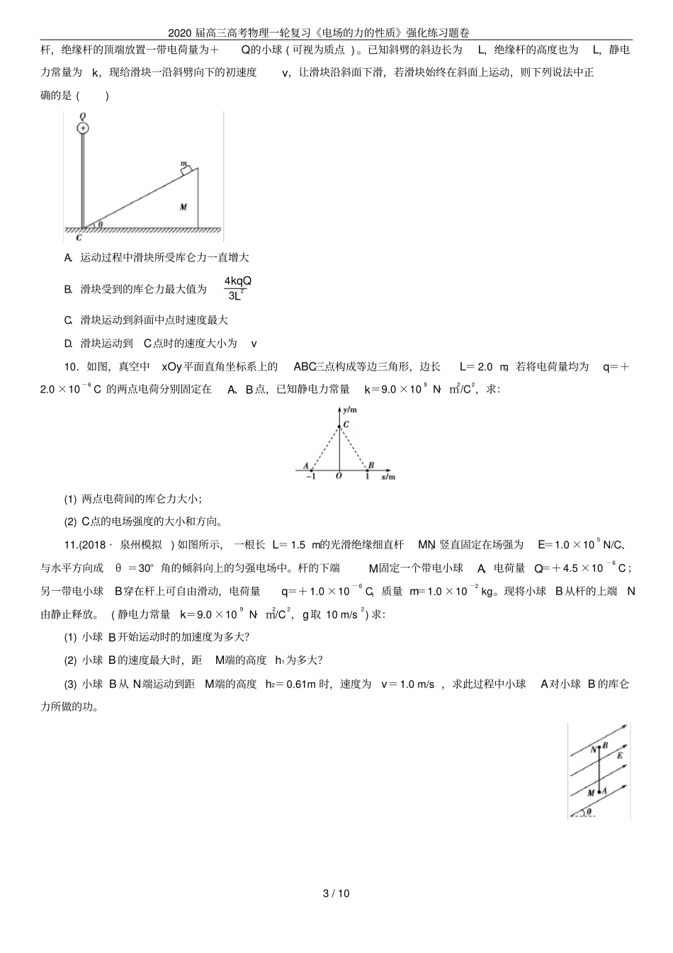 2020届高三高考物理一轮复习电场的力的性质强化练习题卷_第3页