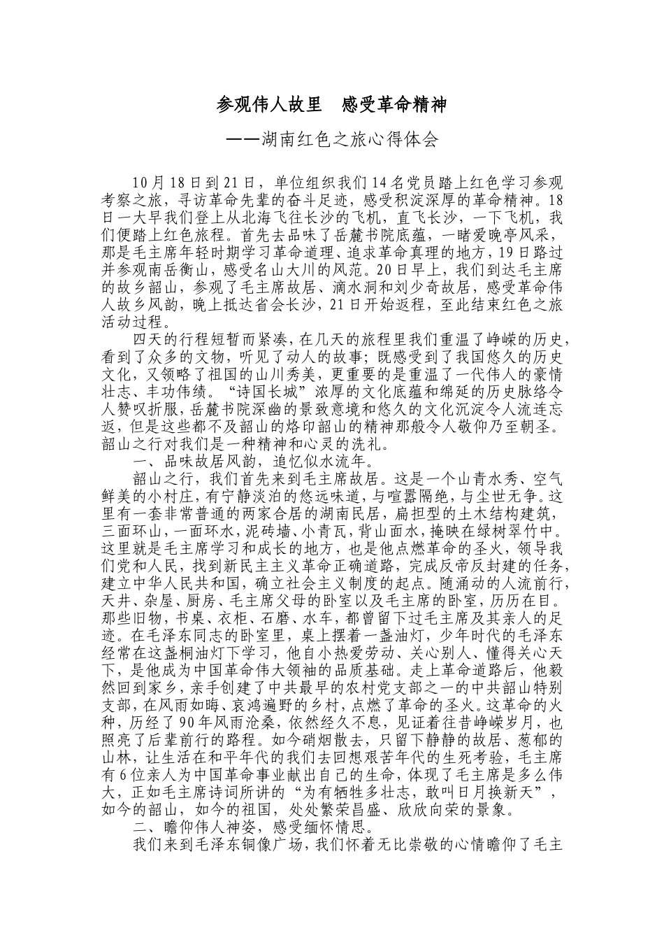 参观伟人故里--感受革命精神——湖南红色之旅心得体会baidu_第1页