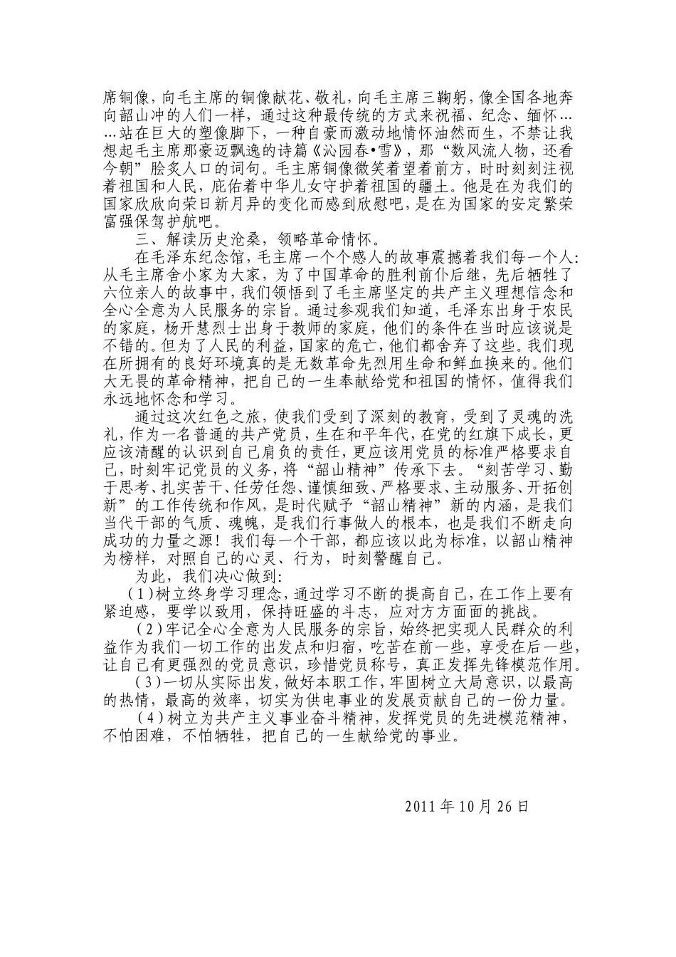 参观伟人故里--感受革命精神——湖南红色之旅心得体会baidu_第2页
